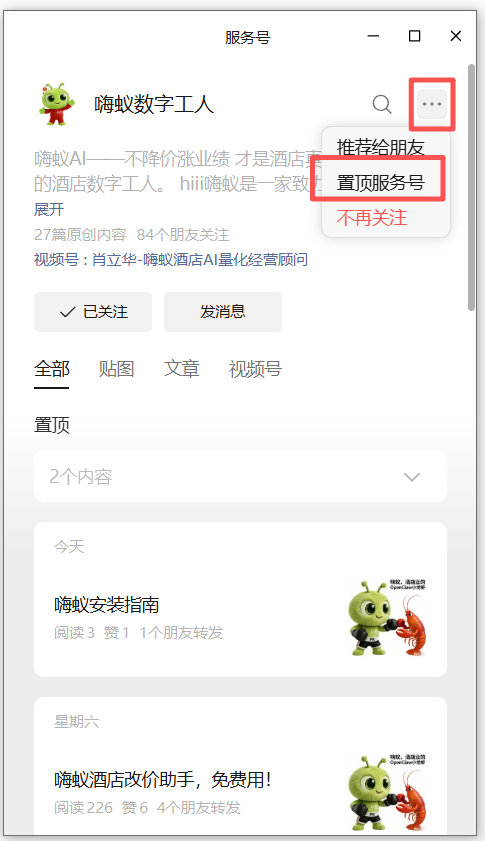置顶服务号